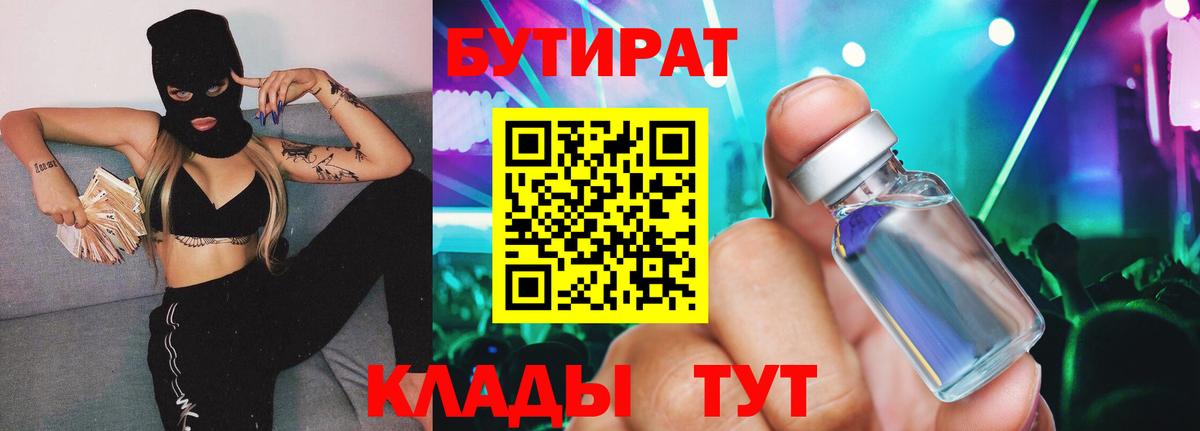 Бутират  Вход с VPN  Бугуруслан  Бутират оксана 