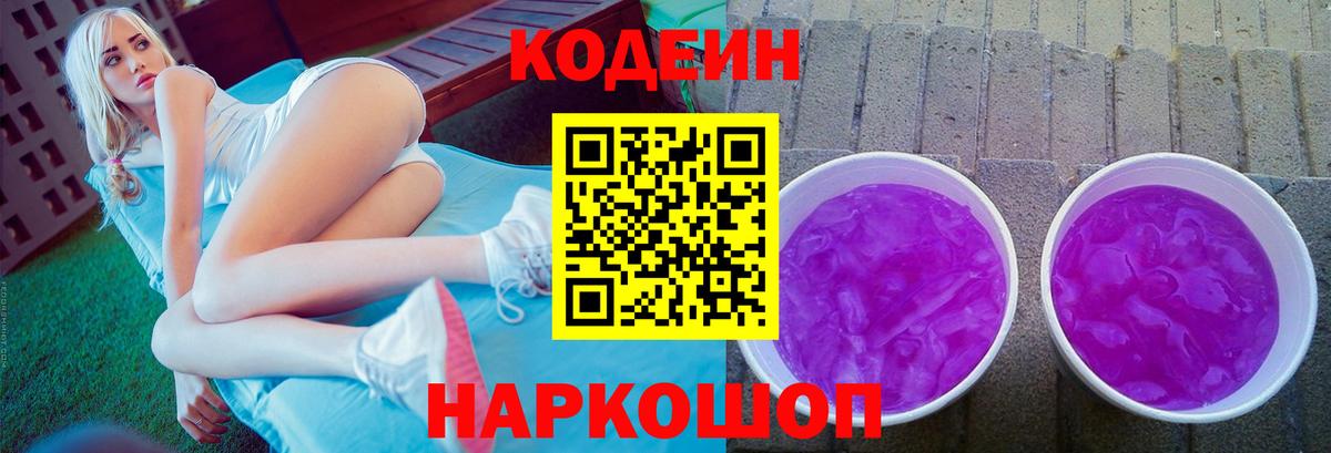 Кодеиновый сироп Lean напиток Lean (лин)  Codein Purple Drank  Бугуруслан  Вход с VPN 